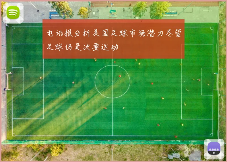 电讯报分析美国足球市场潜力尽管足球仍是次要运动