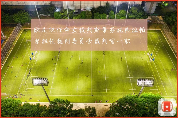 欧足联任命女裁判斯蒂芬妮弗拉帕尔担任裁判委员会裁判官一职