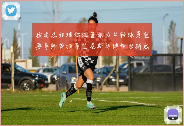 猛龙总经理称坦普尔为年轻球员重要导师曾指导巴恩斯与博伊尔斯成长